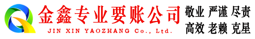 石家庄金鑫要账公司